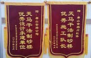 干式制砂樓項目獲客戶贊許，送錦旗表心聲